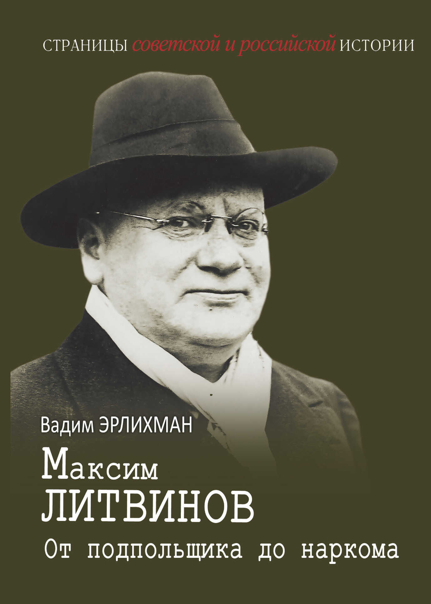 Максим Литвинов. От подпольщика до наркома - Вадим Викторович Эрлихман
