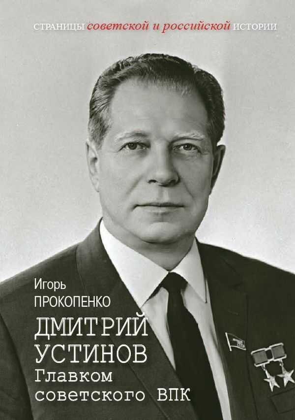 Дмитрий Устинов. Главком советского ВПК - Игорь Станиславович Прокопенко - <a href=