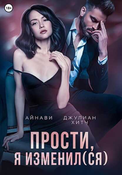 Прости, я изменил(ся) - Джулиан Хитч - <a href=