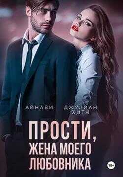 Прости, жена моего любовника - Джулиан Хитч - <a href=