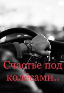 Счастье под колёсами - Анастейша Мур - <a href=
