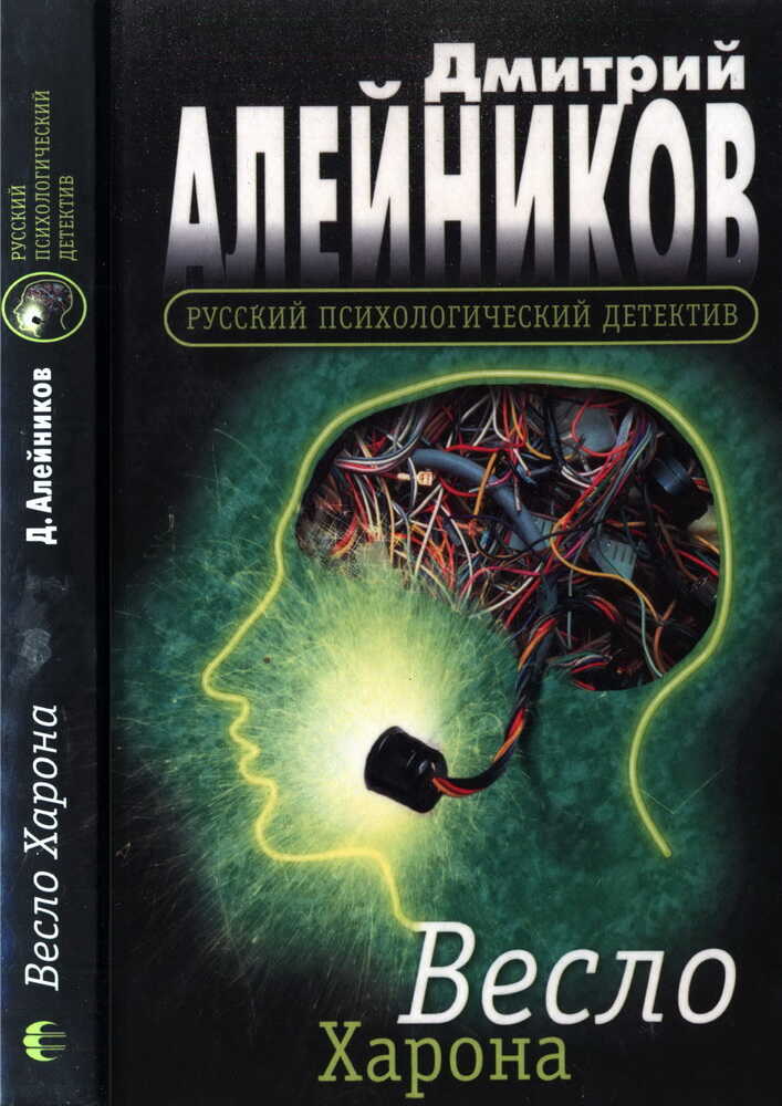 Весло Харона - Дмитрий Александрович Алейников - <a href=