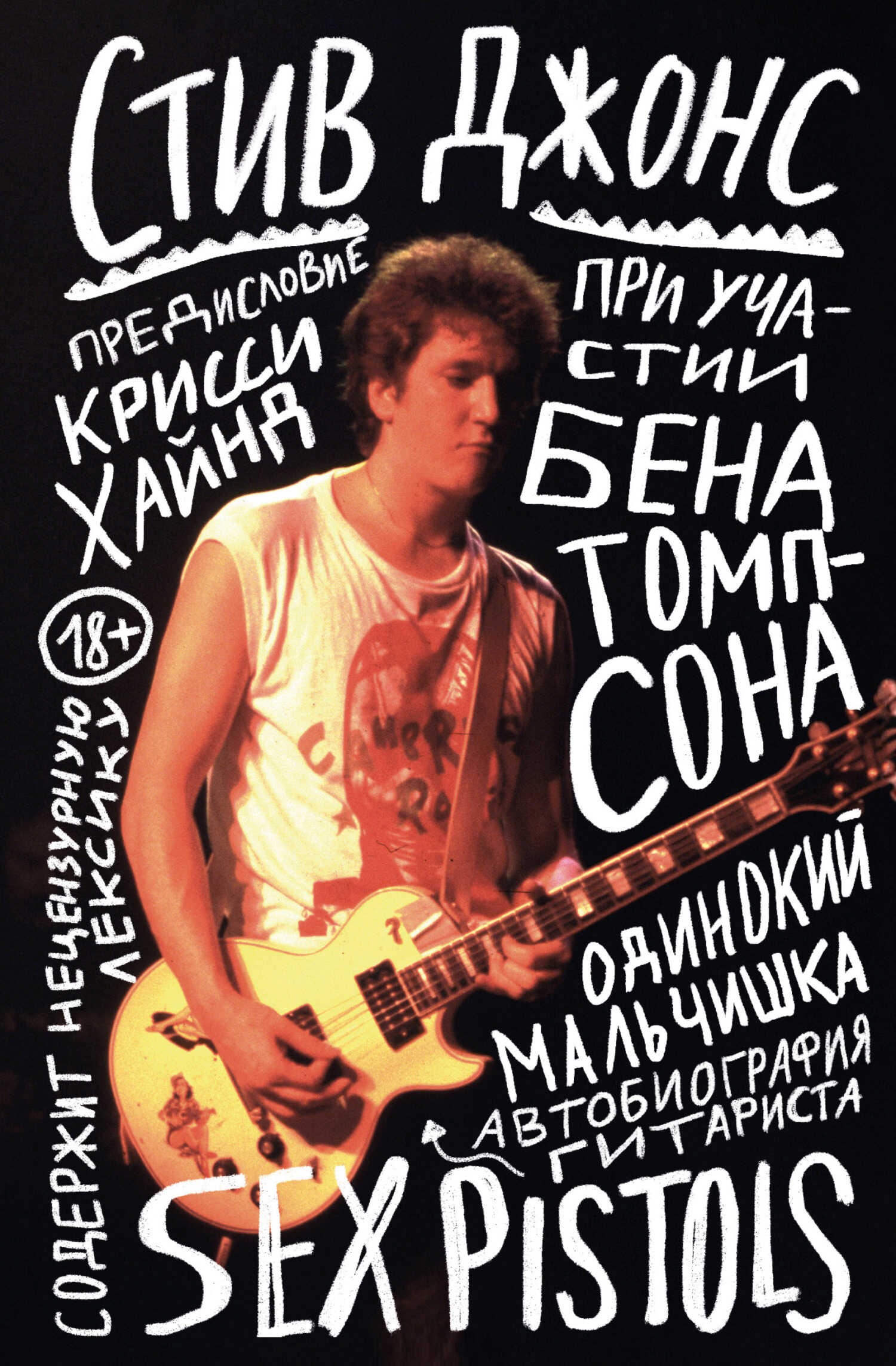Одинокий мальчишка. Автобиография гитариста Sex Pistols - Стив Джонс