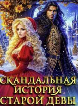Скандальная история старой девы - Анастасия Милославская - <a href=