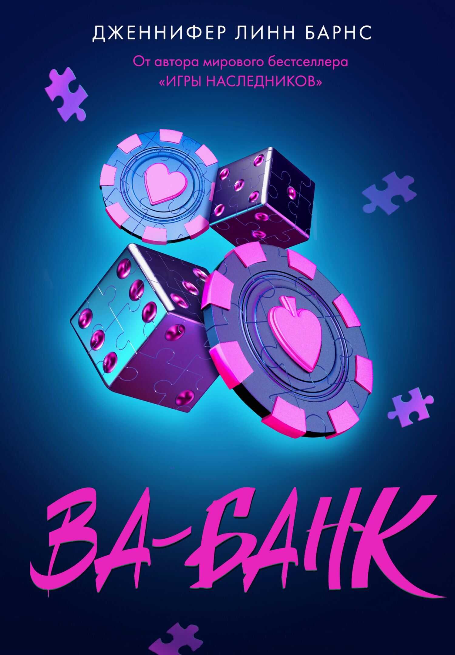 Ва-банк - Дженнифер Линн Барнс - <a href=