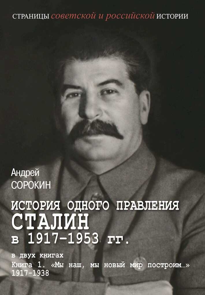 Книга 1. «Мы наш, мы новый мир построим…», 1917–1938 - Андрей Константинович Сорокин - <a href=
