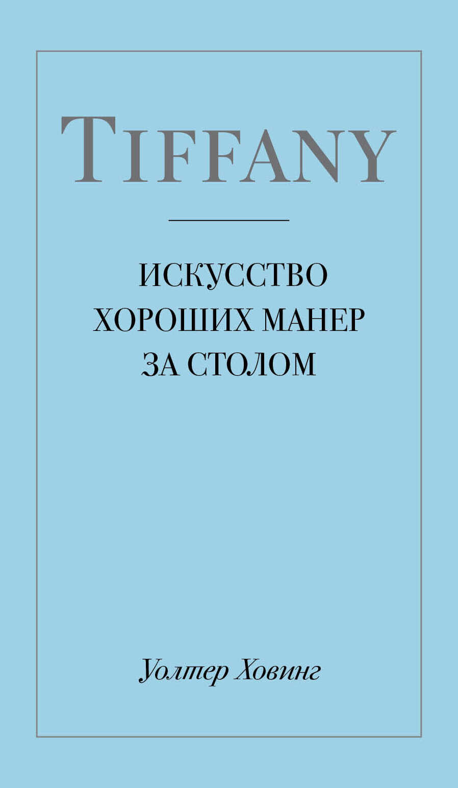 Tiffany. Искусство хороших манер за столом - Уолтер Ховинг - <a href=
