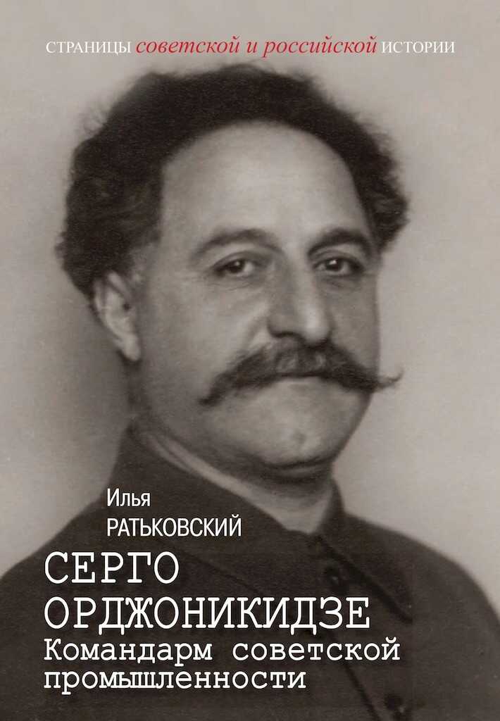 Серго Орджоникидзе. Командарм советской промышленности - Илья Сергеевич Ратьковский - <a href=