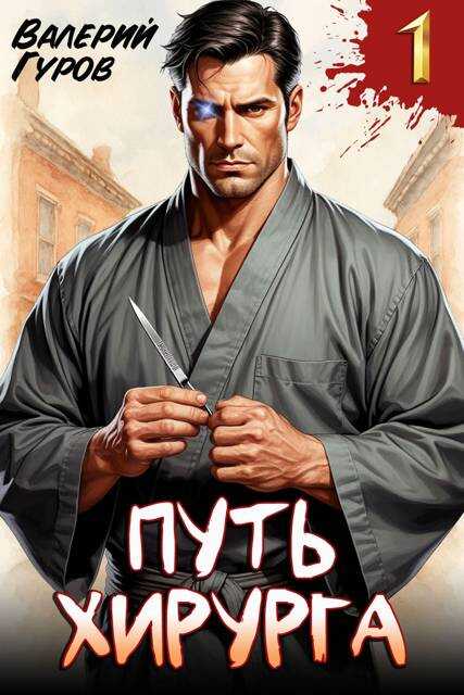Путь хирурга - Валерий Александрович Гуров - <a href=