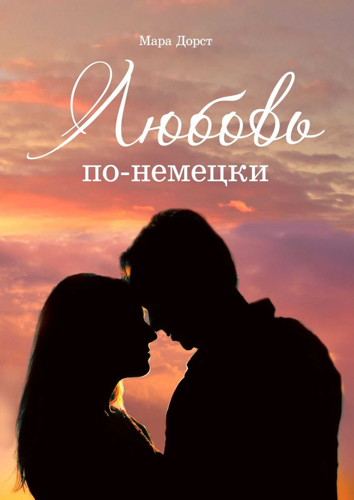 Любовь по-немецки - Мара Дорст - <a href=