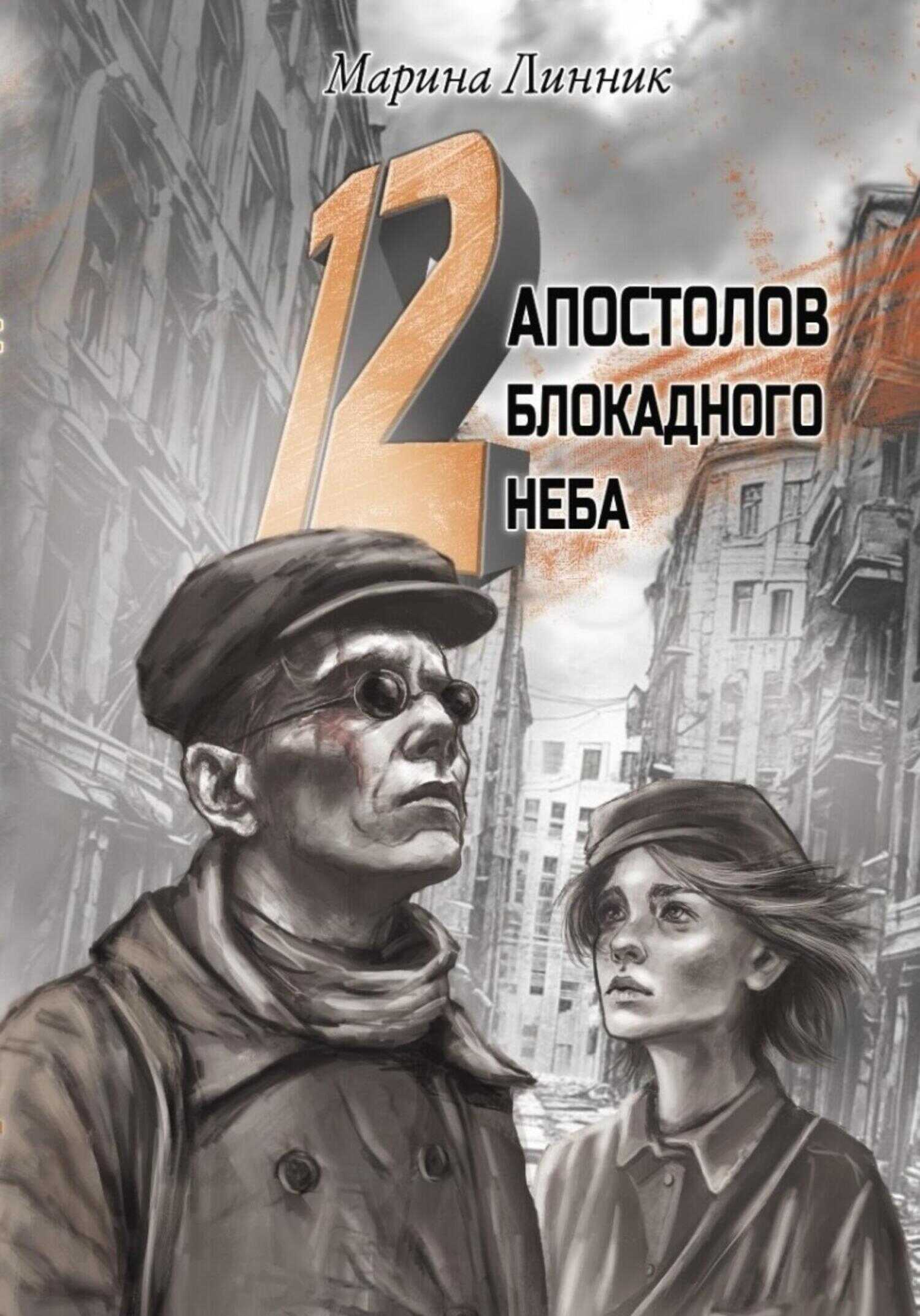 12 апостолов блокадного неба - Марина Викторовна Линник - <a href=