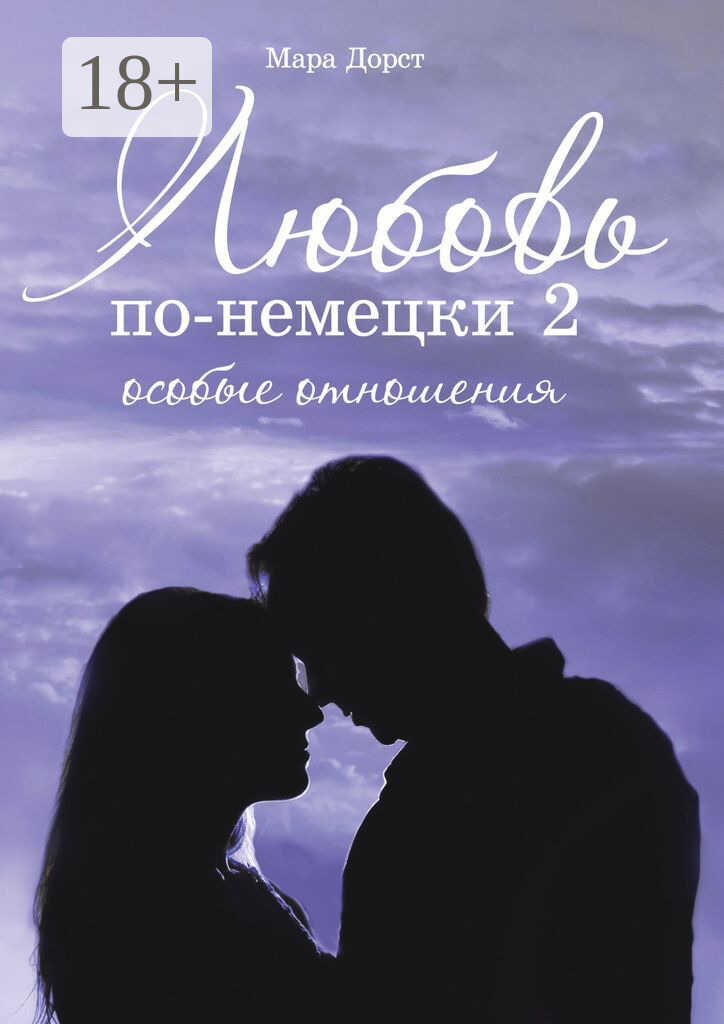 Любовь по-немецки – 2. Особые отношения - Мара Дорст - <a href=