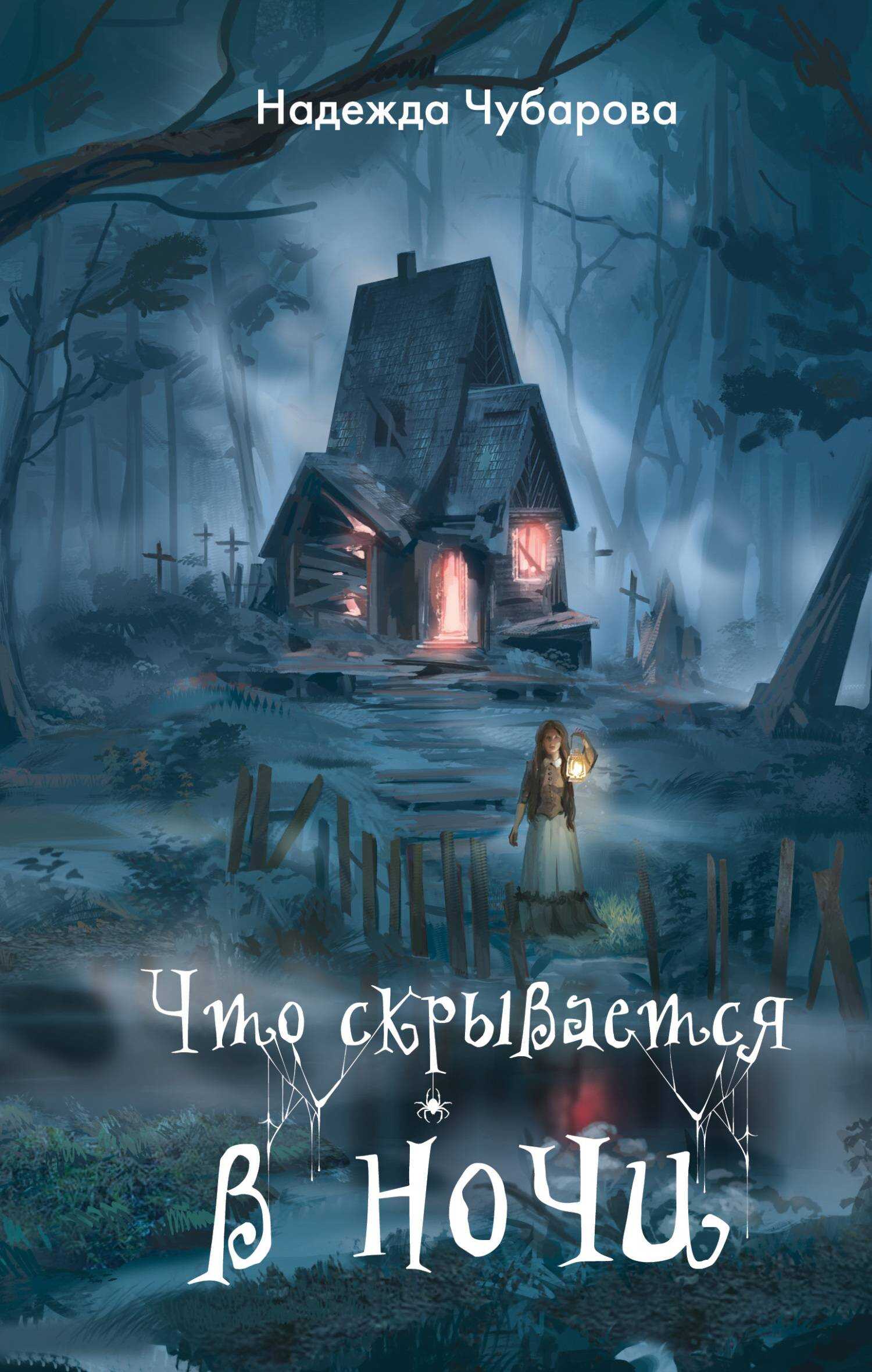 Что скрывается в ночи - Надежда Александровна Чубарова - <a href=