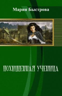 Мария Быстрова - Похищенная ученица