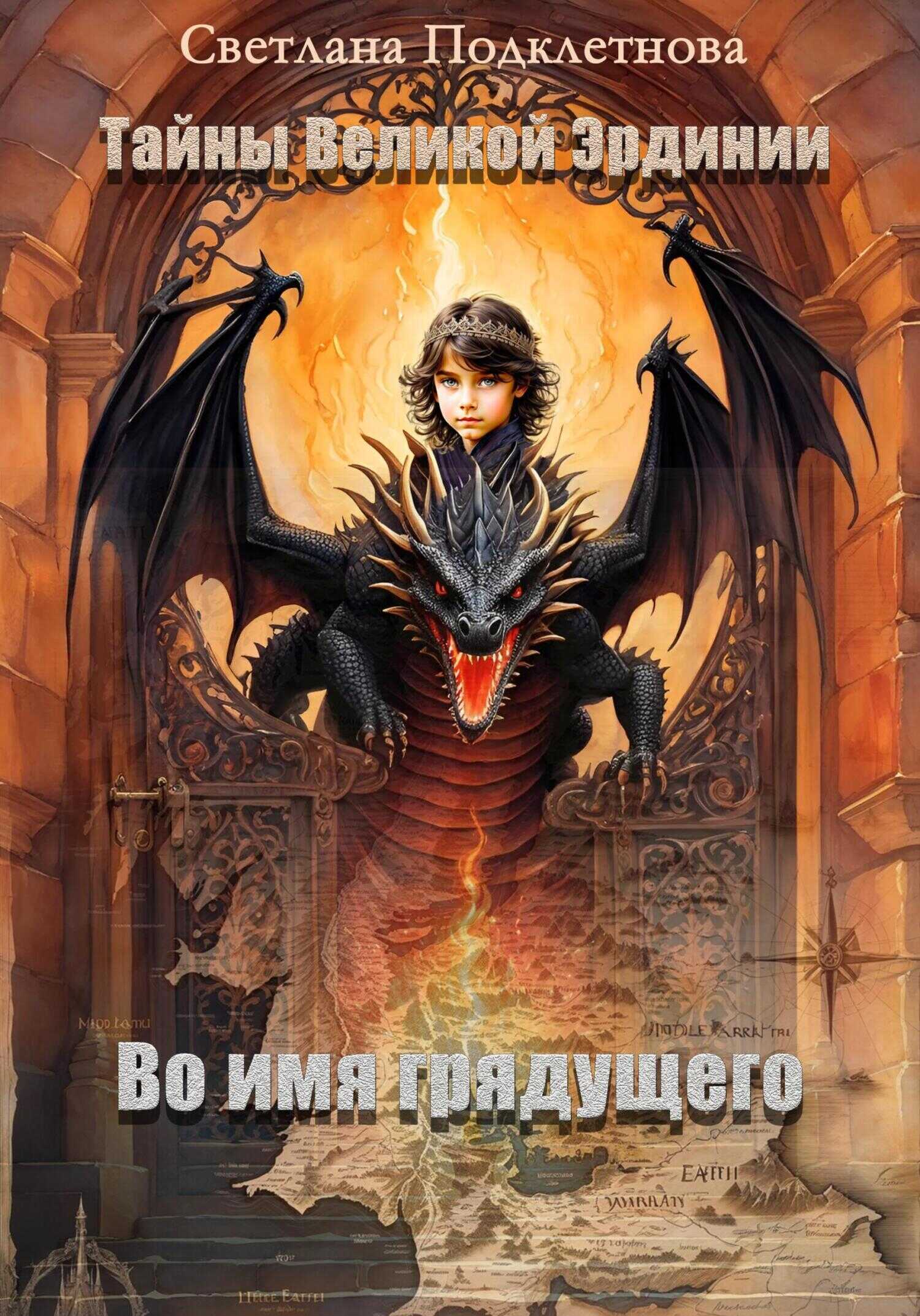 Во имя грядущего - Светлана Подклетнова - <a href=