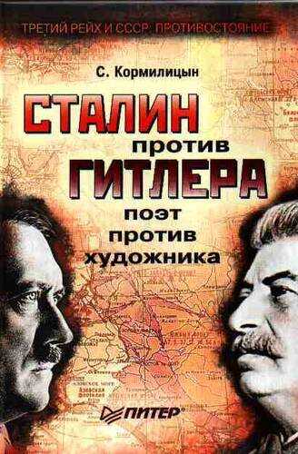 Сталин против Гитлера: поэт против художника - Сергей Владимирович Кормилицын - <a href=