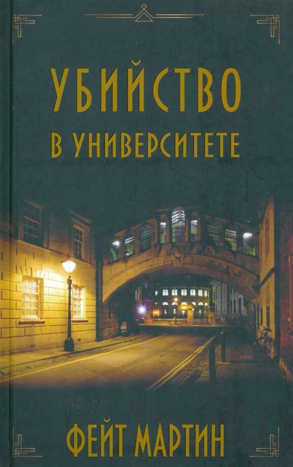 Убийство в университете - Фейт Мартин - <a href=