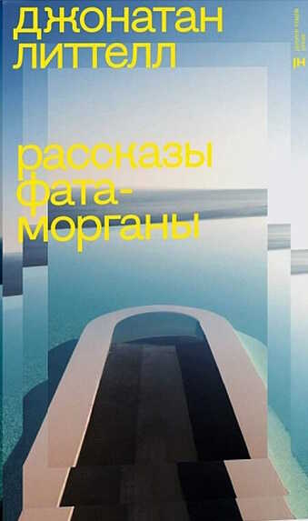 Рассказы Фата-морганы - Джонатан Литтел - <a href=