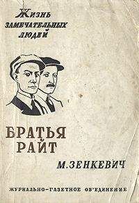 Михаил Зенкевич - Братья Райт - <a href=