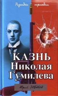 Юрий Зобнин - Казнь Николая Гумилева. Разгадка трагедии - <a href=