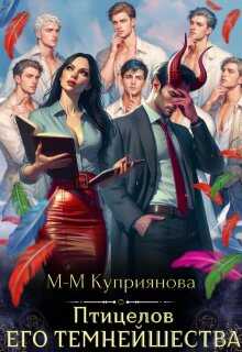 Птицелов Его Темнейшества - Мира-Мария Куприянова - <a href=