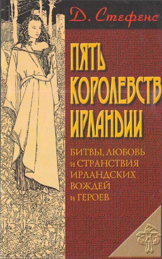 Пять королевств Ирландии - Джеймс Стивенс - <a href=