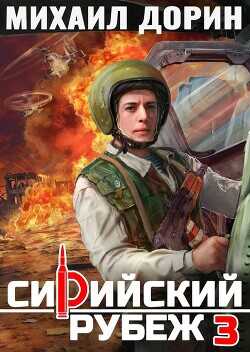 Сирийский рубеж 3  - Дорин Михаил - <a href=