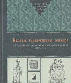 Коллектив авторов Биографии и мемуары - Кадеты, гардемарины, юнкера. Мемуары воспитанников военных училищ XIX века - <a href=