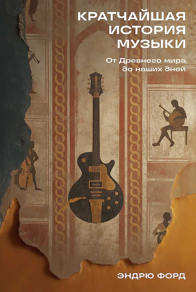 Кратчайшая история музыки. От Древнего мира до наших дней - Эндрю Форд - <a href=