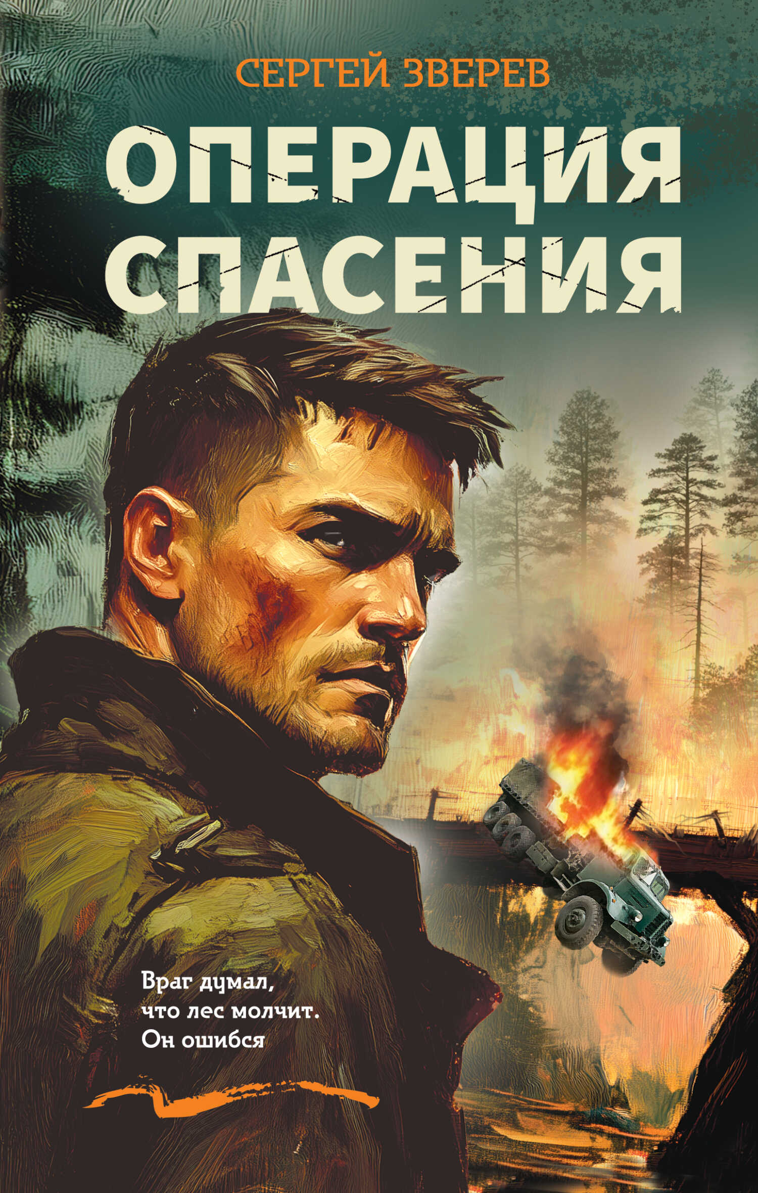 Операция спасения - Сергей Иванович Зверев - <a href=