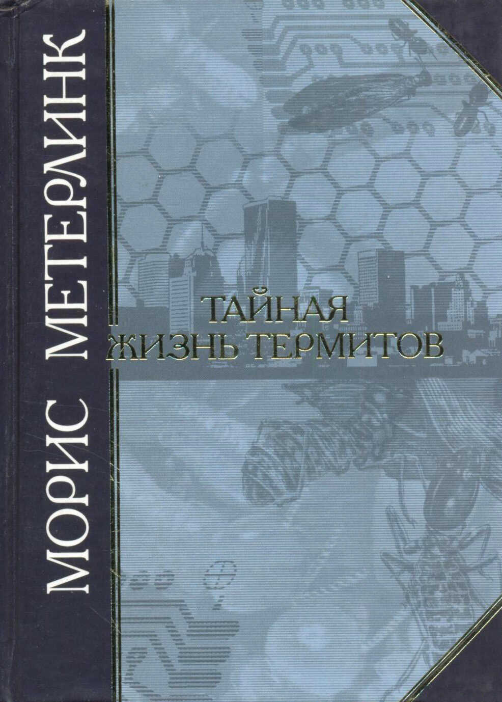 Тайная жизнь термитов - Морис Метерлинк - <a href=