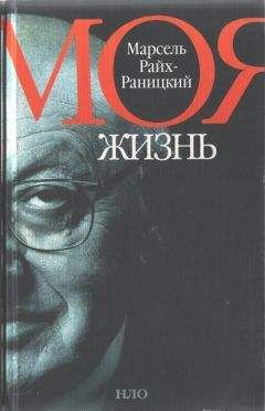 Марсель Райх-Раницкий - Моя жизнь - <a href=