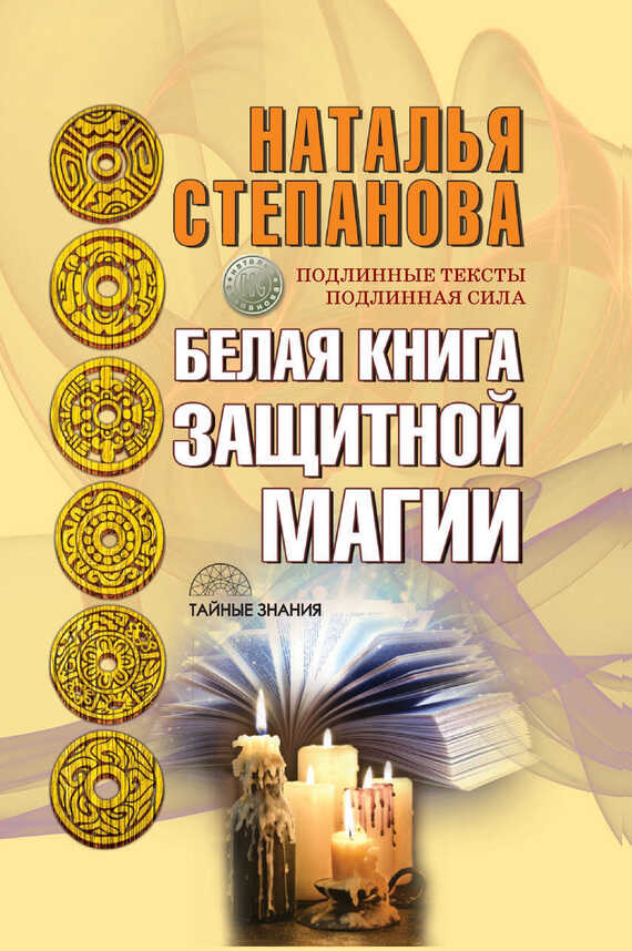 Белая книга защитной магии - Наталья Ивановна Степанова - <a href=