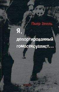Пьер Зеель - Я, депортированный гомосексуалист... - <a href=