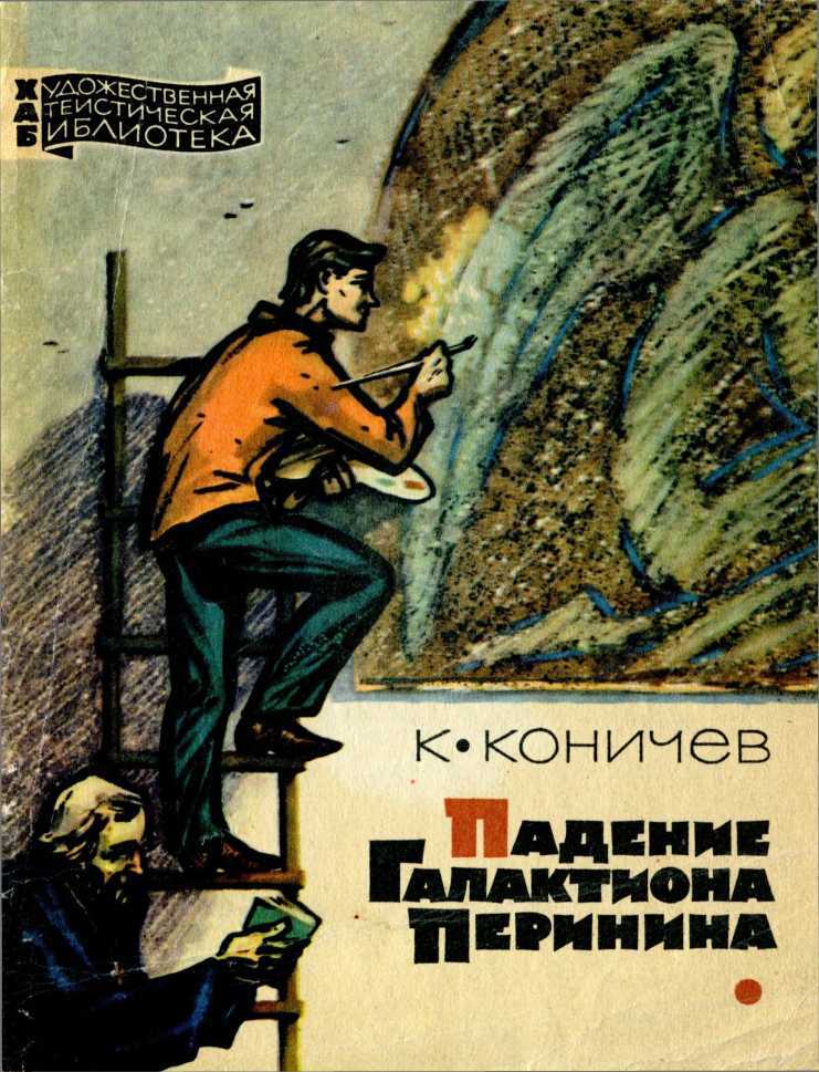 Падение Галактиона Перинина - Константин Иванович Коничев - <a href=
