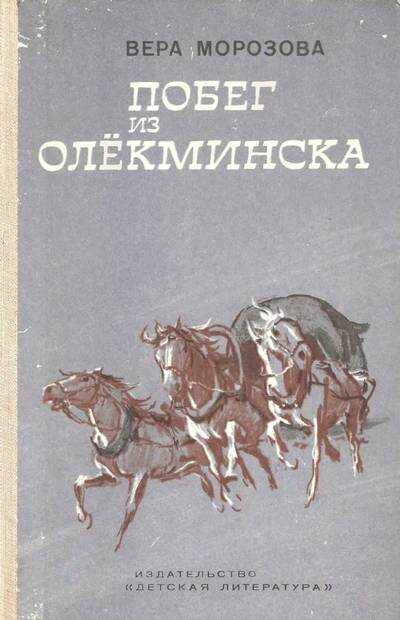 Побег из Олекминска - Вера Александровна Морозова - <a href=