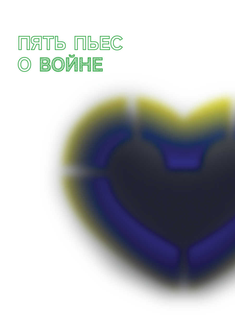 Пять пьес о войне - Наталия Лизоркина - <a href=