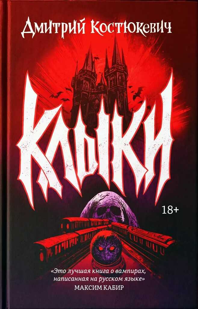 Клыки - Дмитрий Геннадьевич Костюкевич - <a href=
