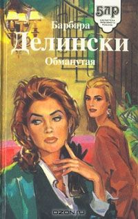 Барбара Делински - Обманутая - <a href=