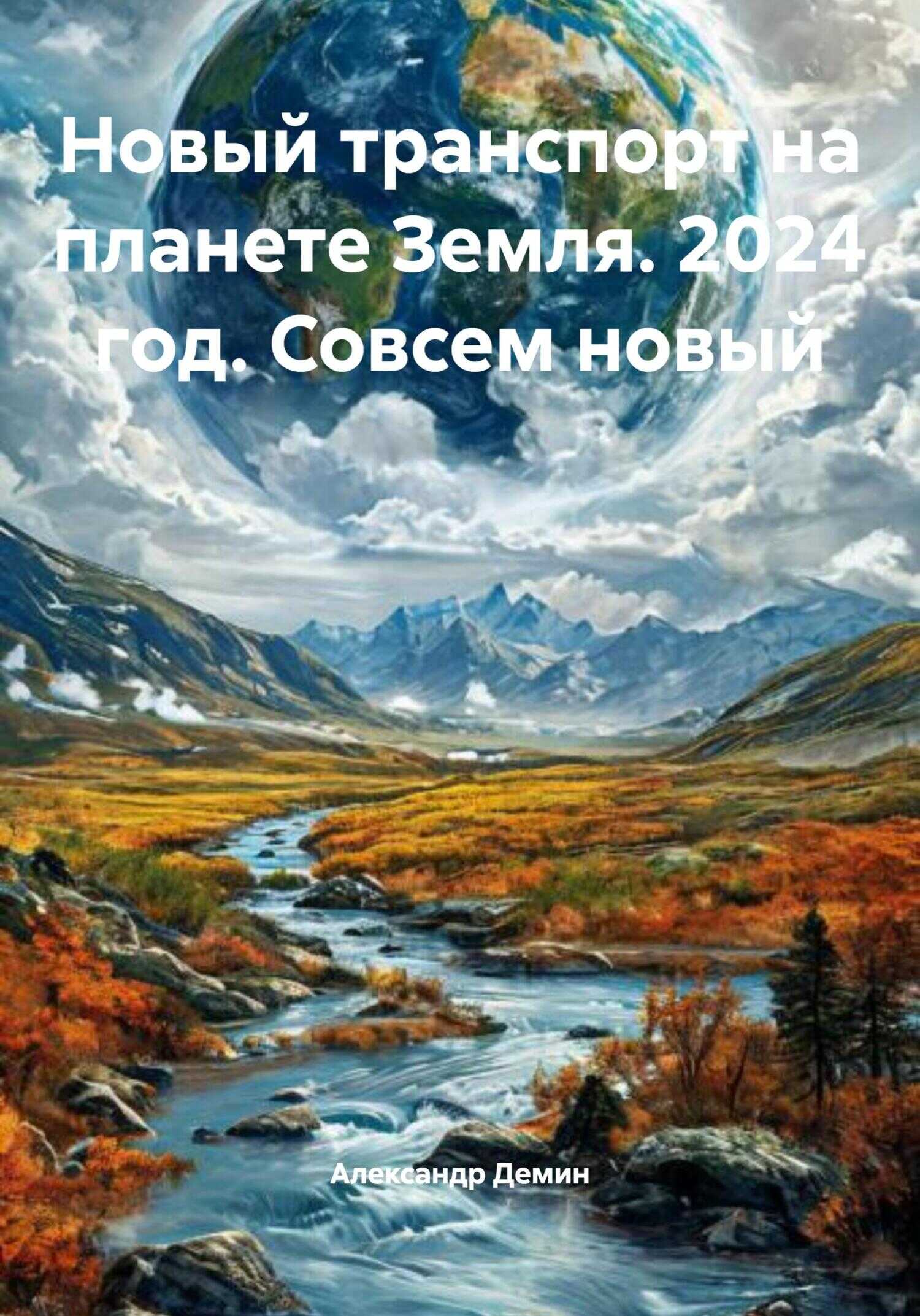 Новый транспорт на планете Земля. 2024 год. Совсем новый - Александр Сергеевич Демин - <a href=