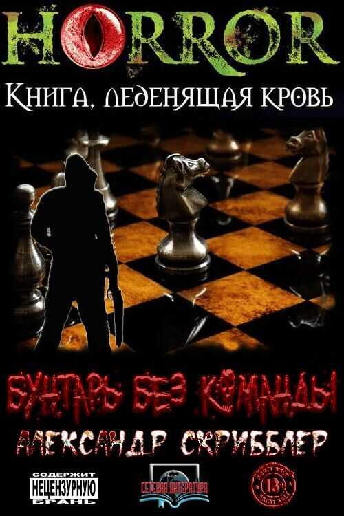 Бунтарь без команды - Александр Скрибблер - <a href=