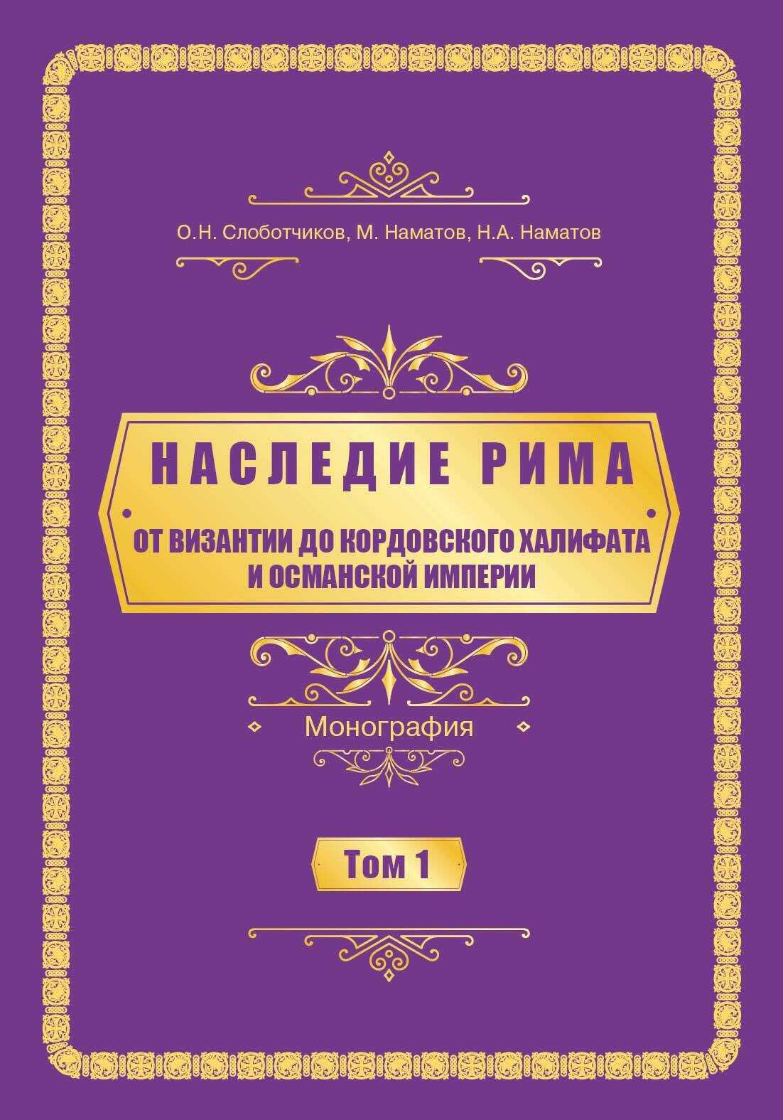 Oт Византии дo Кордовского Халифата и Османскoй империи - Нурлан Аманович Наматов - <a href=