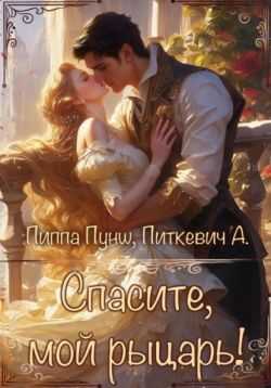 Спасите, мой рыцарь! - Александра Питкевич - <a href=