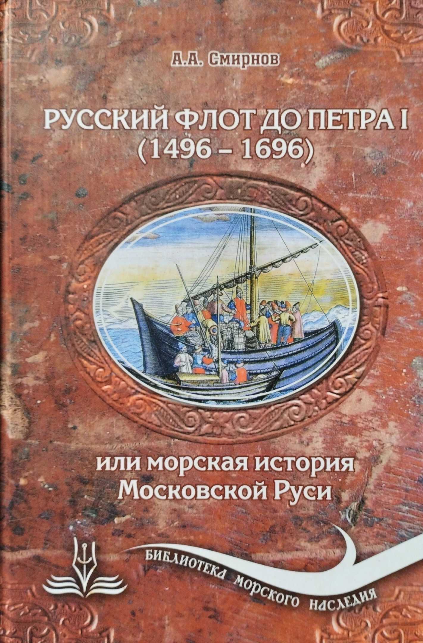 Русский флот до Петра I (1496 – 1696) - Александр Александрович Смирнов - <a href=
