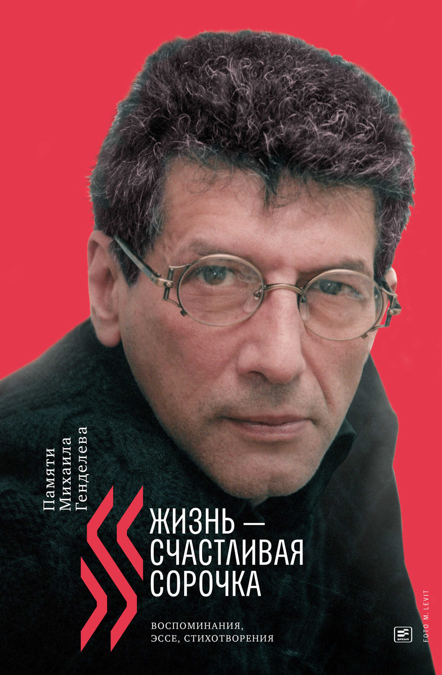 «Жизнь – счастливая сорочка». Памяти Михаила Генделева - Елена Генделева-Курилова - <a href=