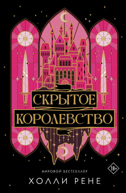 Скрытое королевство - Холли Рене