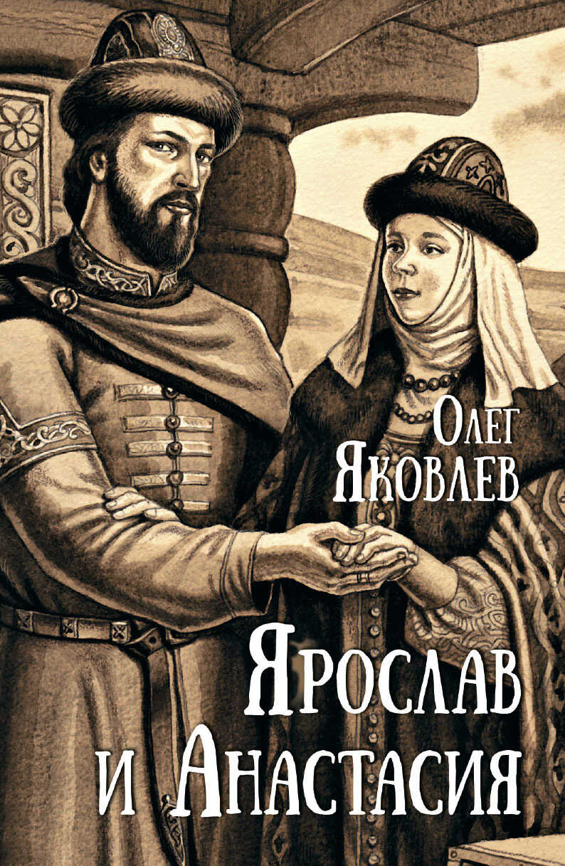 Ярослав и Анастасия - Олег Игоревич Яковлев - <a href=