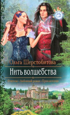 Ольга Шерстобитова - Нить волшебства - <a href=