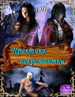 Практика некромантки - Ольга Олие - <a href=