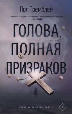Голова, полная призраков - Тремблей Пол Дж. - <a href=